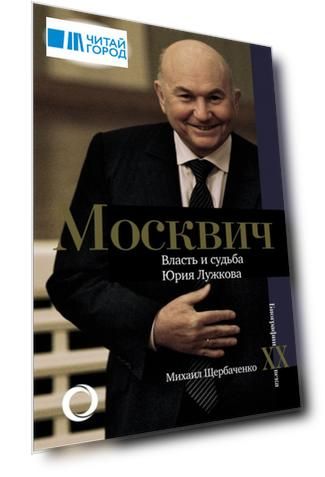 Москвич Власть и судьба Юрия Лужкова