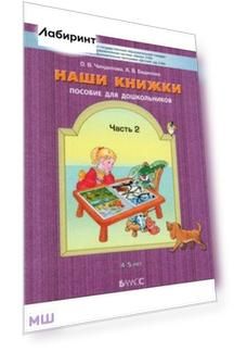 Наши книжки. Пособие для занятий с дошкольниками. Часть 2. 4-5 лет