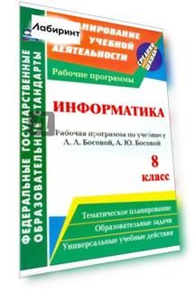 Информатика. 8 класс. Рабочая программа по учебнику Л.Л. Босовой, А.Ю. Босовой. ФГОС