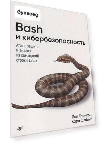 Bash и кибербезопасность: атака, защита и анализ из командной строки Linux