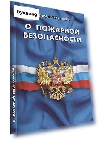 Федеральный закон "О пожарной безопасности"