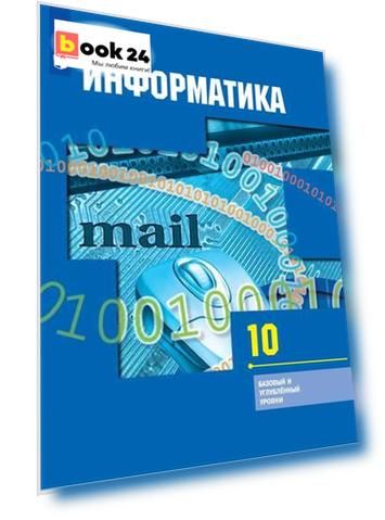 Гейн. Информатика. 10 класс. Базовый и углублённый уровни. Учебник.