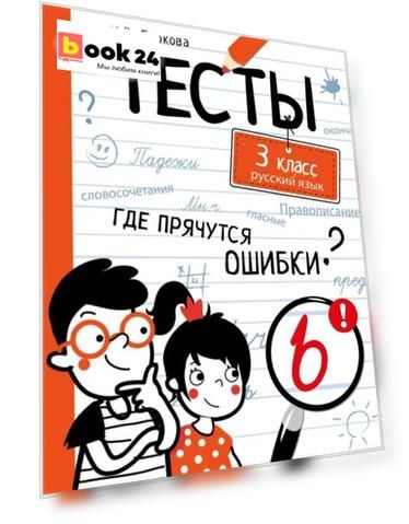 Тесты. 3 класс. Русский язык. Где прячутся ошибки?