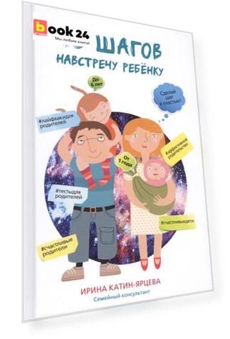 10 шагов навстречу ребёнку