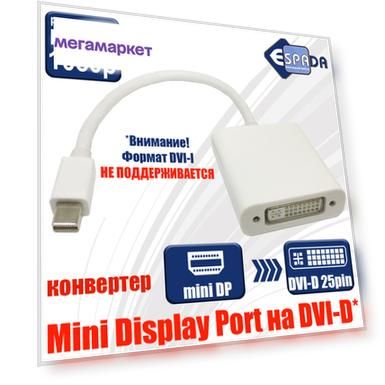 Адаптер Espada Mini DisplayPort-DVI , M-F 0,23м White EMINIM-DVIF20