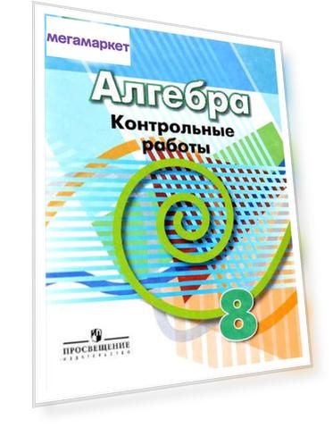 Алгебра. контрольные Работы