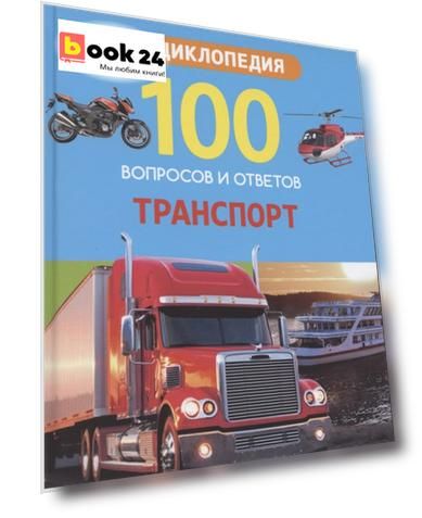 Транспорт. Энциклопедия