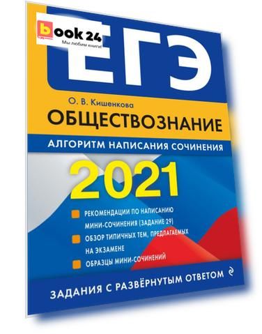ЕГЭ-2021. Обществознание. Алгоритм написания сочинения