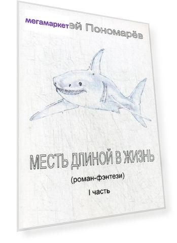 Книга Месть Длиной В Жизнь