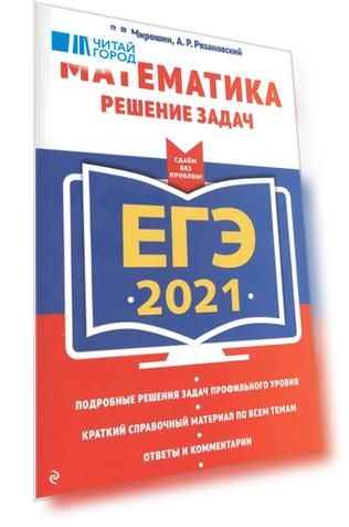 ЕГЭ 2021 Математика Решение задач
