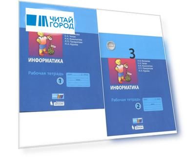 Информатика Рабочая тетрадь для 3 класса В 2-х частях комплект из 2 книг