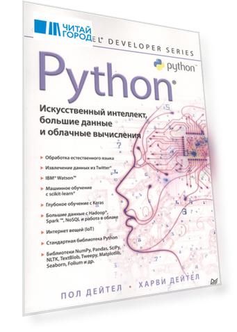 Python Искусственный интеллект большие данные и облачные вычисления