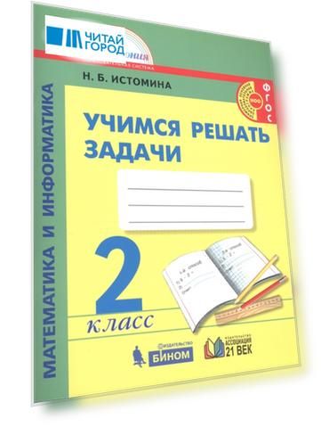 Математика и информатика 2 класс Учимся решать задачи