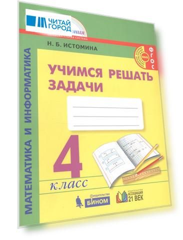 Математика и информатика 4 класс Учимся решать задачи