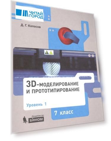 3D Моделирование и прототипирование 7 класс Уровень 1 Учебное пособие