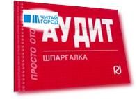 Аудит: Шпаргалка - 2-е изд.