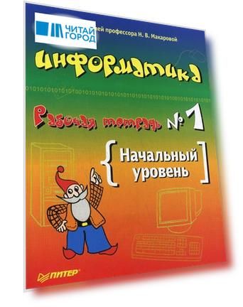 Информатика и ИКТ Раб тетр 1 Начальный уровень