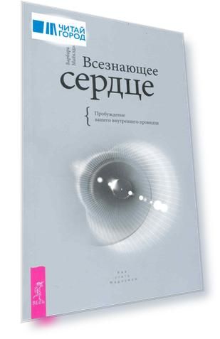 Всезнающее сердце. Пробуждение вашего внутреннего провидца