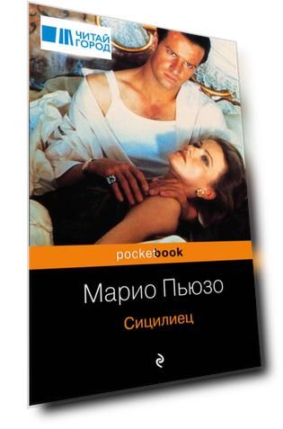 Сицилиец: роман