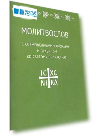 Молитвослов с совмещенными канонами и правилом ко Святому Причастию