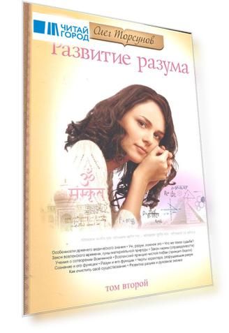 Развитие разума. Книга 2. 3-е изд.