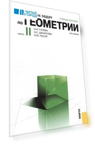 Сборник задач по геометрии в 2-х частях Часть II Учебное пособие