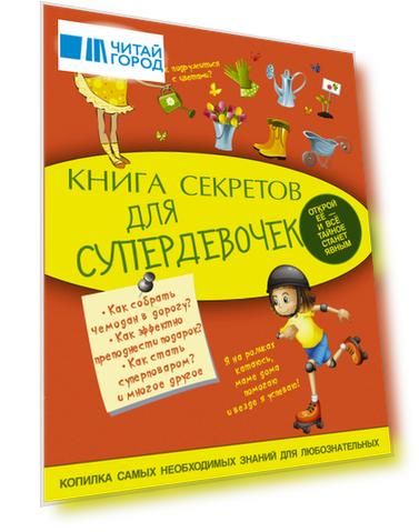 Книга секретов для супердевочек