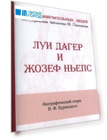 Луи Дагер и Жозеф Ньепс, Их жизнь и открытия в связи с историей развития фотографии