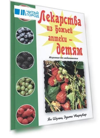 Лекарства из Божьей аптеки детям Исцеление без медикаментов (Шульц)