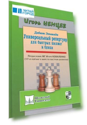 Дебют Эльшада или универсальный репертуар для быстрых шахмат и блица