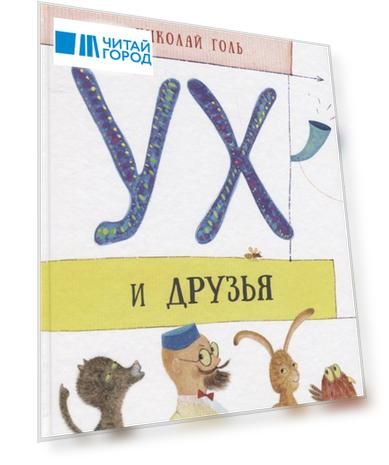 Ух и друзья