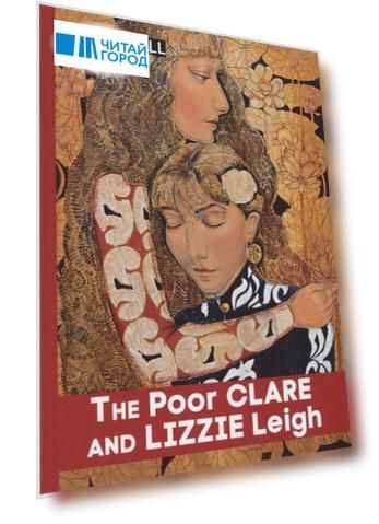 The Poor Clare and Lizzie Leigh = Бедняжка Клэр и Лиззи Лэй: рассказы на англ.яз