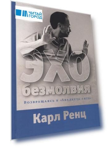 Эхо безмолвия. Возвращаясь к «Авадхута-гите»