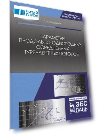 Параметры продольно-однородных осредненных турбулентных потоков. Учебное пособие