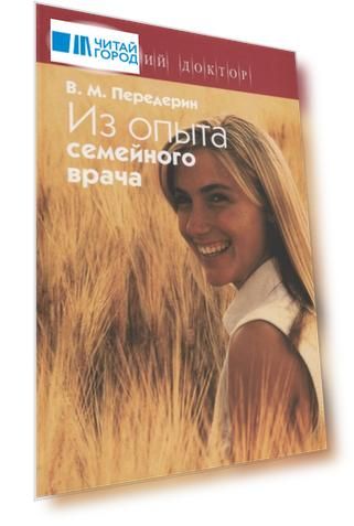 Из опыта семейного врача (ДД) Передерин