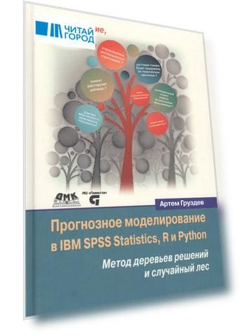 Прогнозное моделирование в IBM SPSS Statistics, R и Python Метод деревьев решений и случайный лес