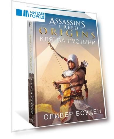 Assassin s Creed Origins Клятва пустыни