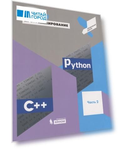 Программирование. Python. C++. Часть 2. Учебное пособие