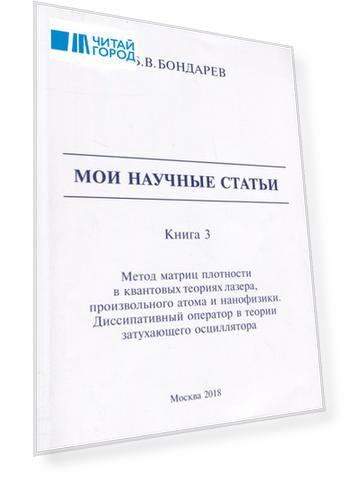 Мои научные статьи. Книга 3. Метод матриц плотности в квантовых теориях лазера, произвольного атома и нанофизики. Диссипативный оператор в теории затухающего осциллятора