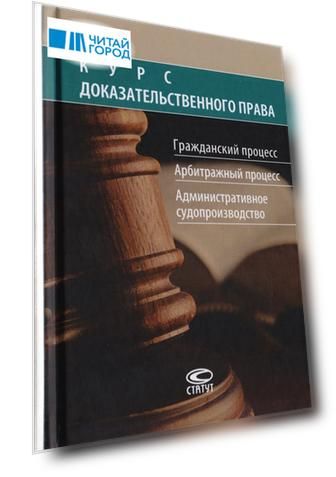Курс доказательственного права Гражданский процесс Арбитражный процесс Административное судопроизводство
