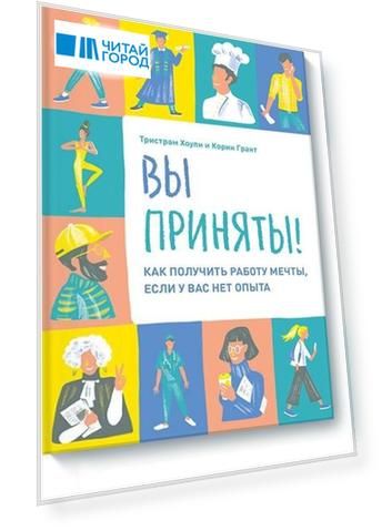 Вы приняты! Как получить работу мечты, если у вас нет опыта.