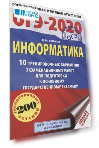 ОГЭ-2020 Информатика 10 тренировочных вариантов экзаменационных работ для подготовки к основному государственному экзамену