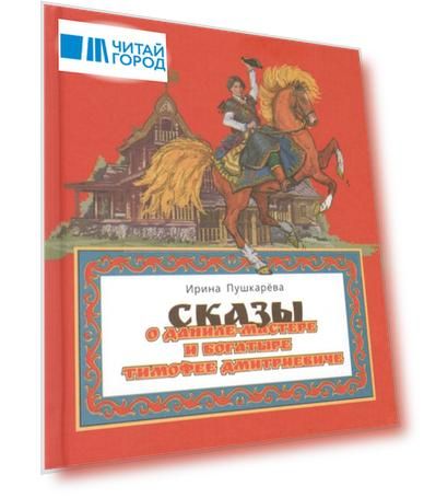 Сказы о Даниле-мастере и богатыре Тимофее Дмитриевиче