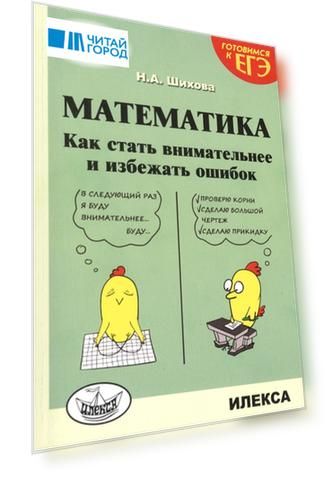 Математика Как стать внимательнее и избежать ошибок