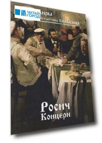 Росич. Концерн
