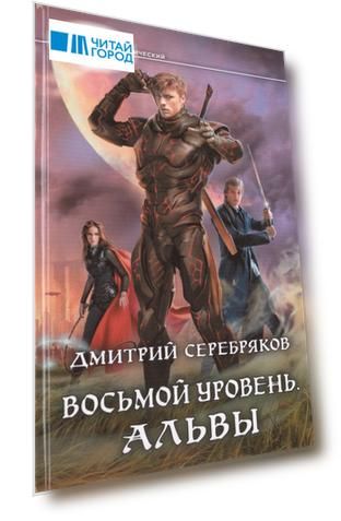 Восьмой уровень. Альвы