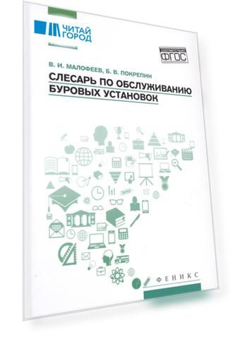 Слесарь по обслуживанию буровых установок: учеб. пособие