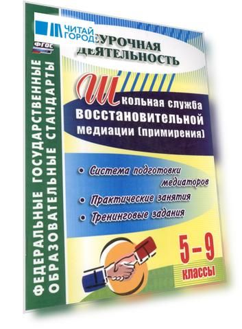 Школьная служба восстановительной медиации (служба примирения). Система подготовки медиаторов. 5-9 классы: практические занятия, тренинговые задания