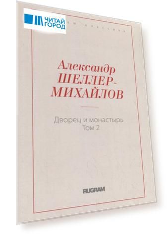 Дворец и монастырь. Том 2