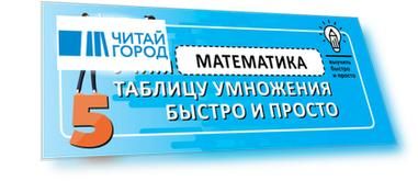 Математика. Учим таблицу умножения быстро и просто